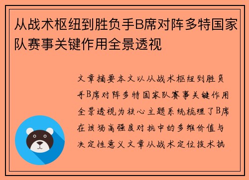 从战术枢纽到胜负手B席对阵多特国家队赛事关键作用全景透视