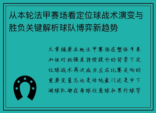 从本轮法甲赛场看定位球战术演变与胜负关键解析球队博弈新趋势