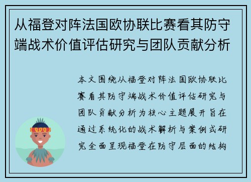 从福登对阵法国欧协联比赛看其防守端战术价值评估研究与团队贡献分析