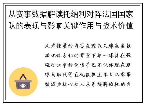 从赛事数据解读托纳利对阵法国国家队的表现与影响关键作用与战术价值