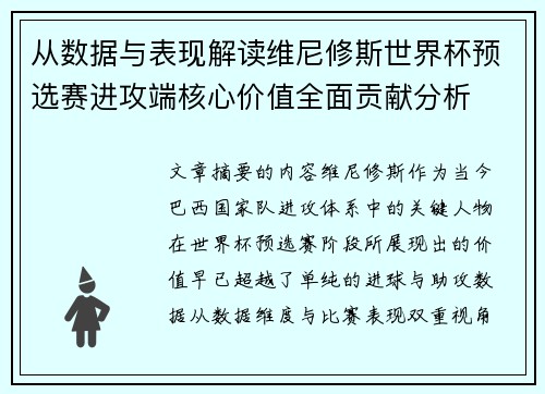 从数据与表现解读维尼修斯世界杯预选赛进攻端核心价值全面贡献分析