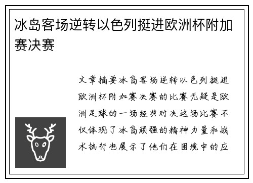 冰岛客场逆转以色列挺进欧洲杯附加赛决赛