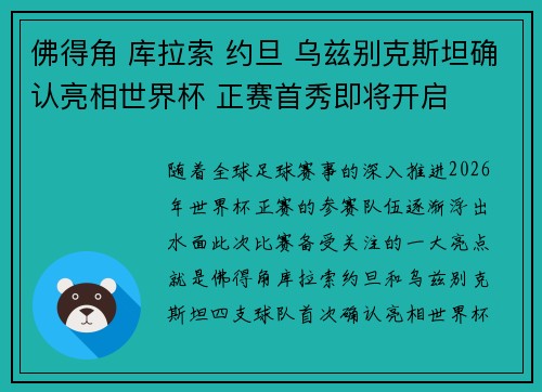 佛得角 库拉索 约旦 乌兹别克斯坦确认亮相世界杯 正赛首秀即将开启