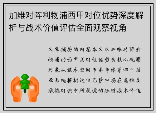 加维对阵利物浦西甲对位优势深度解析与战术价值评估全面观察视角