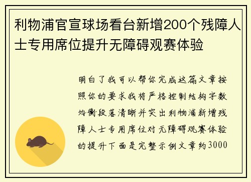 利物浦官宣球场看台新增200个残障人士专用席位提升无障碍观赛体验