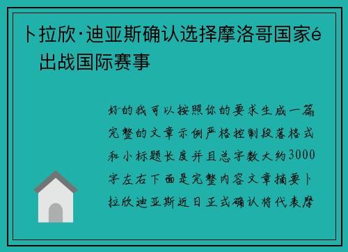 卜拉欣·迪亚斯确认选择摩洛哥国家队出战国际赛事