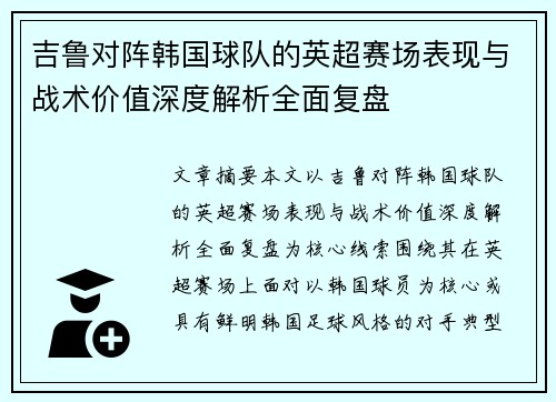 吉鲁对阵韩国球队的英超赛场表现与战术价值深度解析全面复盘