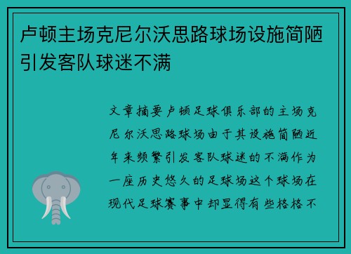 卢顿主场克尼尔沃思路球场设施简陋引发客队球迷不满