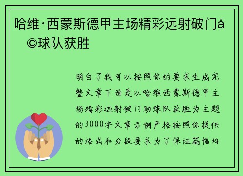 哈维·西蒙斯德甲主场精彩远射破门助球队获胜