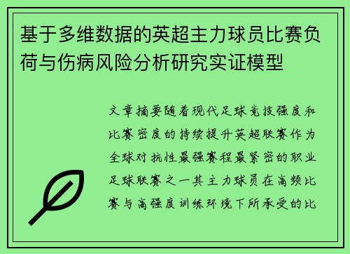 基于多维数据的英超主力球员比赛负荷与伤病风险分析研究实证模型