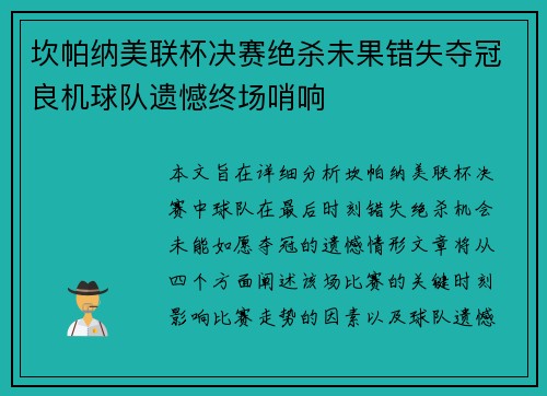 坎帕纳美联杯决赛绝杀未果错失夺冠良机球队遗憾终场哨响