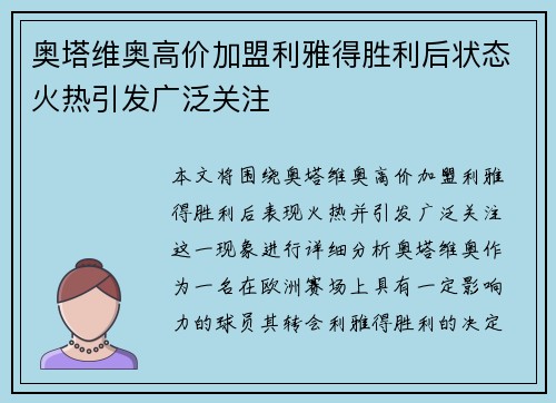 奥塔维奥高价加盟利雅得胜利后状态火热引发广泛关注
