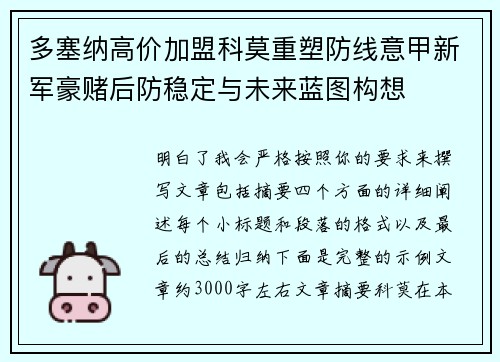 多塞纳高价加盟科莫重塑防线意甲新军豪赌后防稳定与未来蓝图构想