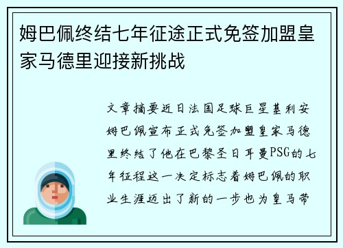 姆巴佩终结七年征途正式免签加盟皇家马德里迎接新挑战