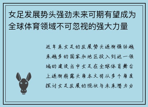 女足发展势头强劲未来可期有望成为全球体育领域不可忽视的强大力量
