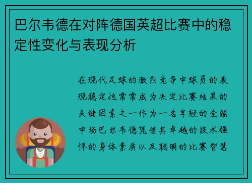 巴尔韦德在对阵德国英超比赛中的稳定性变化与表现分析