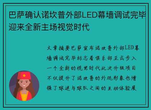 巴萨确认诺坎普外部LED幕墙调试完毕迎来全新主场视觉时代