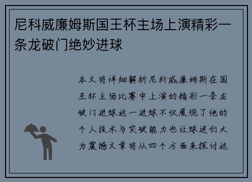 尼科威廉姆斯国王杯主场上演精彩一条龙破门绝妙进球