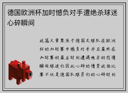 德国欧洲杯加时憾负对手遭绝杀球迷心碎瞬间