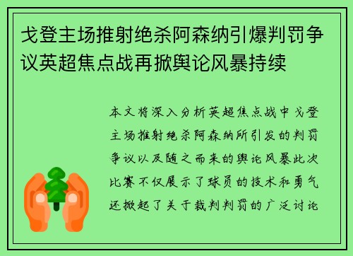 戈登主场推射绝杀阿森纳引爆判罚争议英超焦点战再掀舆论风暴持续