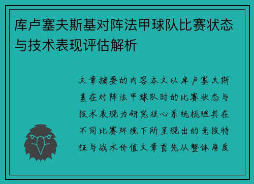 库卢塞夫斯基对阵法甲球队比赛状态与技术表现评估解析