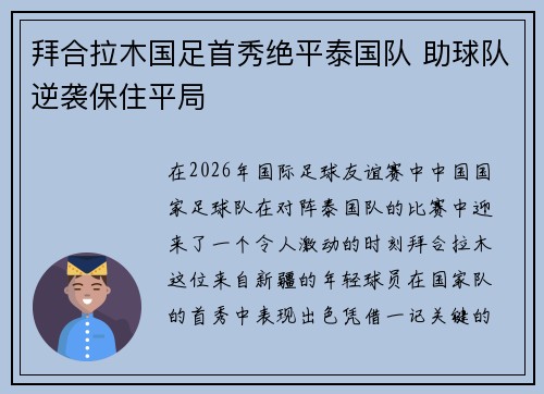 拜合拉木国足首秀绝平泰国队 助球队逆袭保住平局