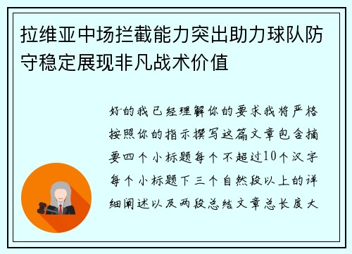 拉维亚中场拦截能力突出助力球队防守稳定展现非凡战术价值