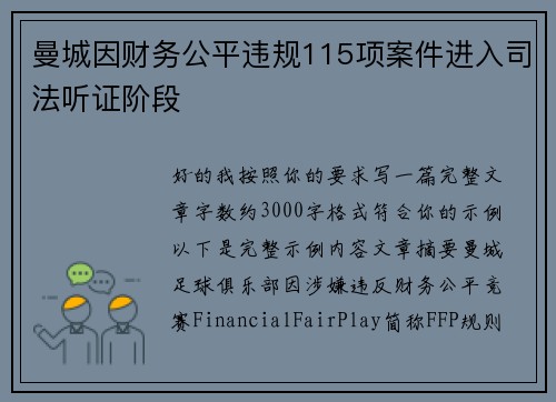 曼城因财务公平违规115项案件进入司法听证阶段