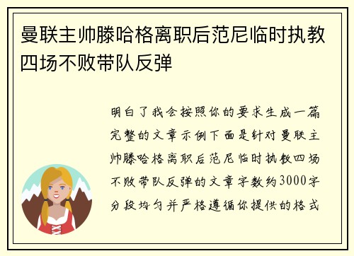 曼联主帅滕哈格离职后范尼临时执教四场不败带队反弹
