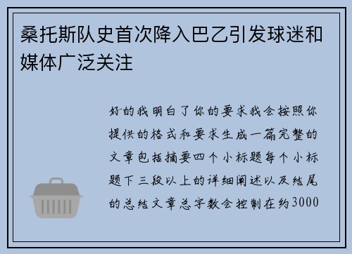 桑托斯队史首次降入巴乙引发球迷和媒体广泛关注