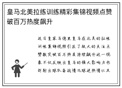 皇马北美拉练训练精彩集锦视频点赞破百万热度飙升