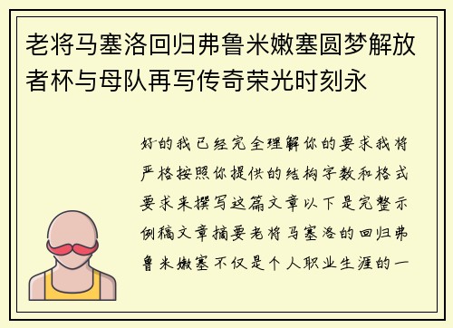 老将马塞洛回归弗鲁米嫩塞圆梦解放者杯与母队再写传奇荣光时刻永
