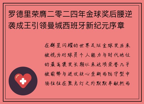 罗德里荣膺二零二四年金球奖后腰逆袭成王引领曼城西班牙新纪元序章