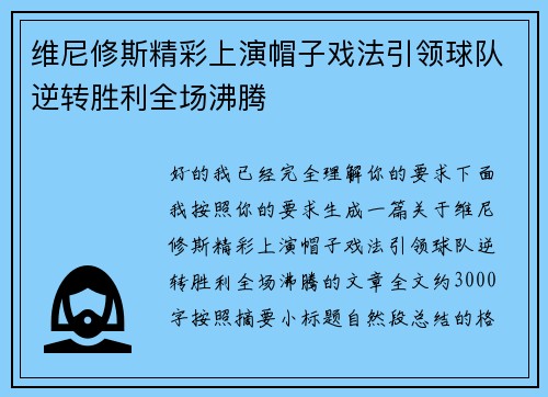 维尼修斯精彩上演帽子戏法引领球队逆转胜利全场沸腾