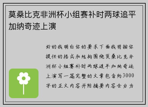 莫桑比克非洲杯小组赛补时两球追平加纳奇迹上演