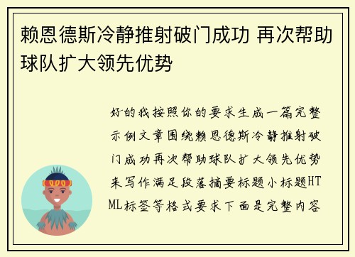 赖恩德斯冷静推射破门成功 再次帮助球队扩大领先优势