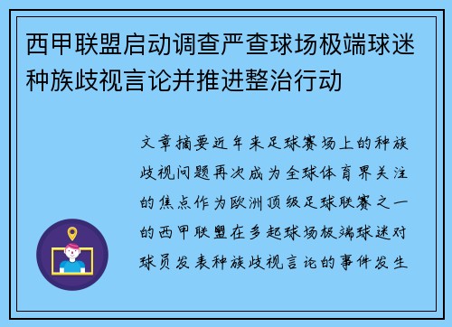 西甲联盟启动调查严查球场极端球迷种族歧视言论并推进整治行动