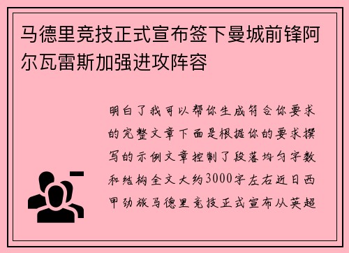 马德里竞技正式宣布签下曼城前锋阿尔瓦雷斯加强进攻阵容
