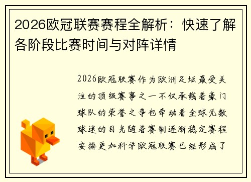 2026欧冠联赛赛程全解析：快速了解各阶段比赛时间与对阵详情