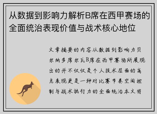 从数据到影响力解析B席在西甲赛场的全面统治表现价值与战术核心地位