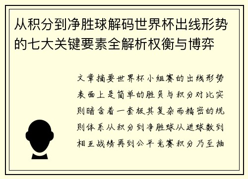 从积分到净胜球解码世界杯出线形势的七大关键要素全解析权衡与博弈