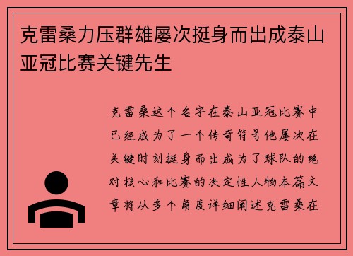 克雷桑力压群雄屡次挺身而出成泰山亚冠比赛关键先生
