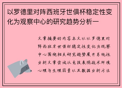 以罗德里对阵西班牙世俱杯稳定性变化为观察中心的研究趋势分析一