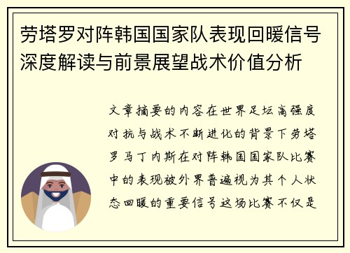 劳塔罗对阵韩国国家队表现回暖信号深度解读与前景展望战术价值分析