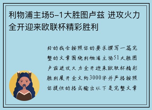 利物浦主场5-1大胜图卢兹 进攻火力全开迎来欧联杯精彩胜利