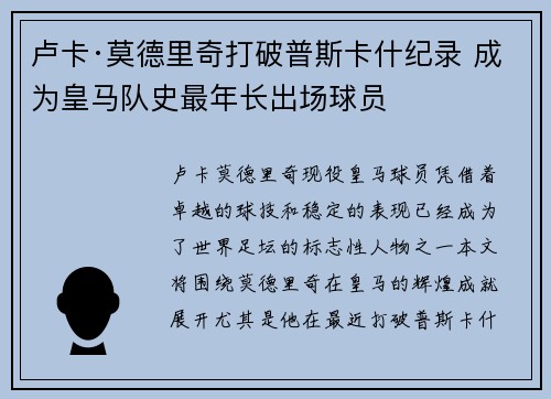 卢卡·莫德里奇打破普斯卡什纪录 成为皇马队史最年长出场球员