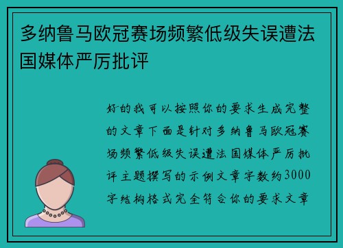 多纳鲁马欧冠赛场频繁低级失误遭法国媒体严厉批评