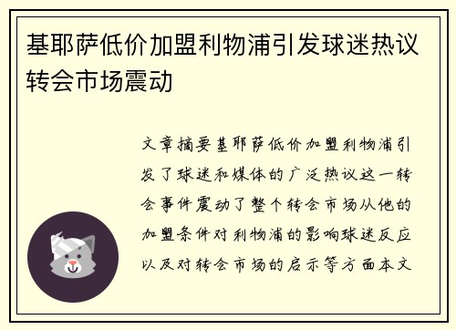 基耶萨低价加盟利物浦引发球迷热议转会市场震动