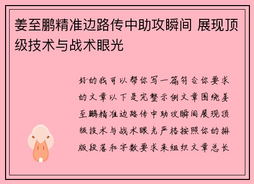 姜至鹏精准边路传中助攻瞬间 展现顶级技术与战术眼光