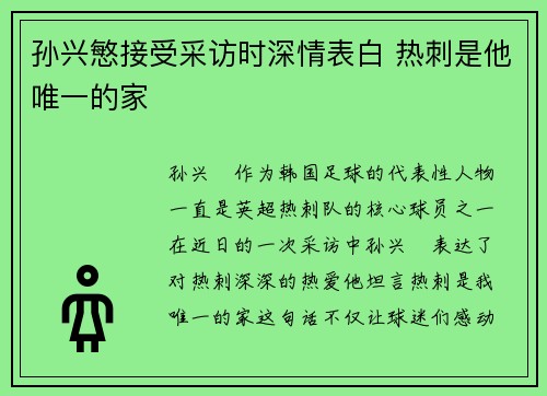 孙兴慜接受采访时深情表白 热刺是他唯一的家